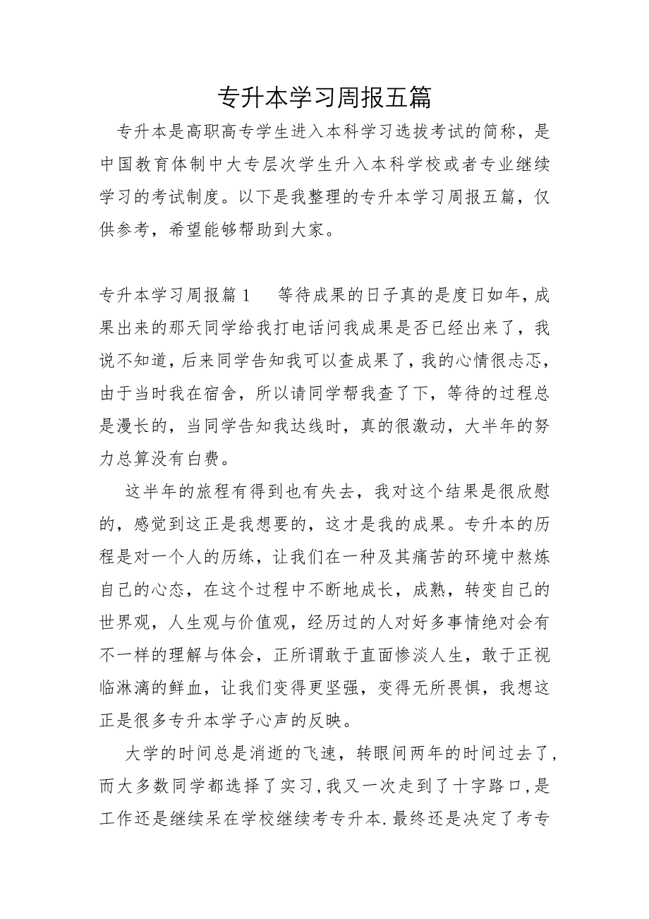 专升本学习周报五篇_第1页