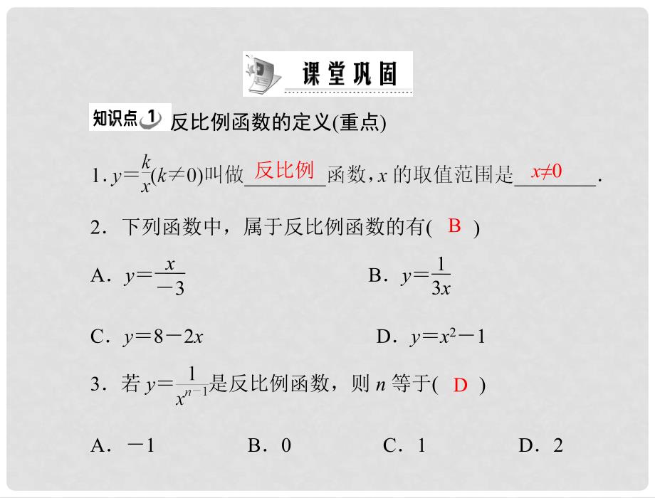 九年级数学上册 第五章 1 反比例函数配套课件 北师大版_第3页