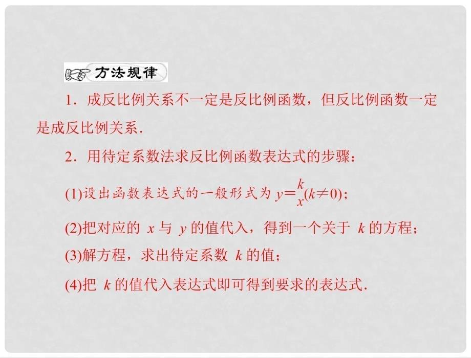 九年级数学上册 第五章 1 反比例函数配套课件 北师大版_第5页