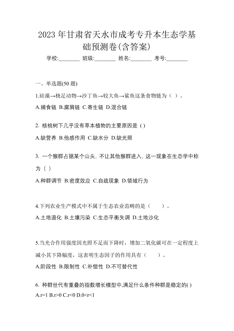 2023年甘肃省天水市成考专升本生态学基础预测卷(含答案)_第1页