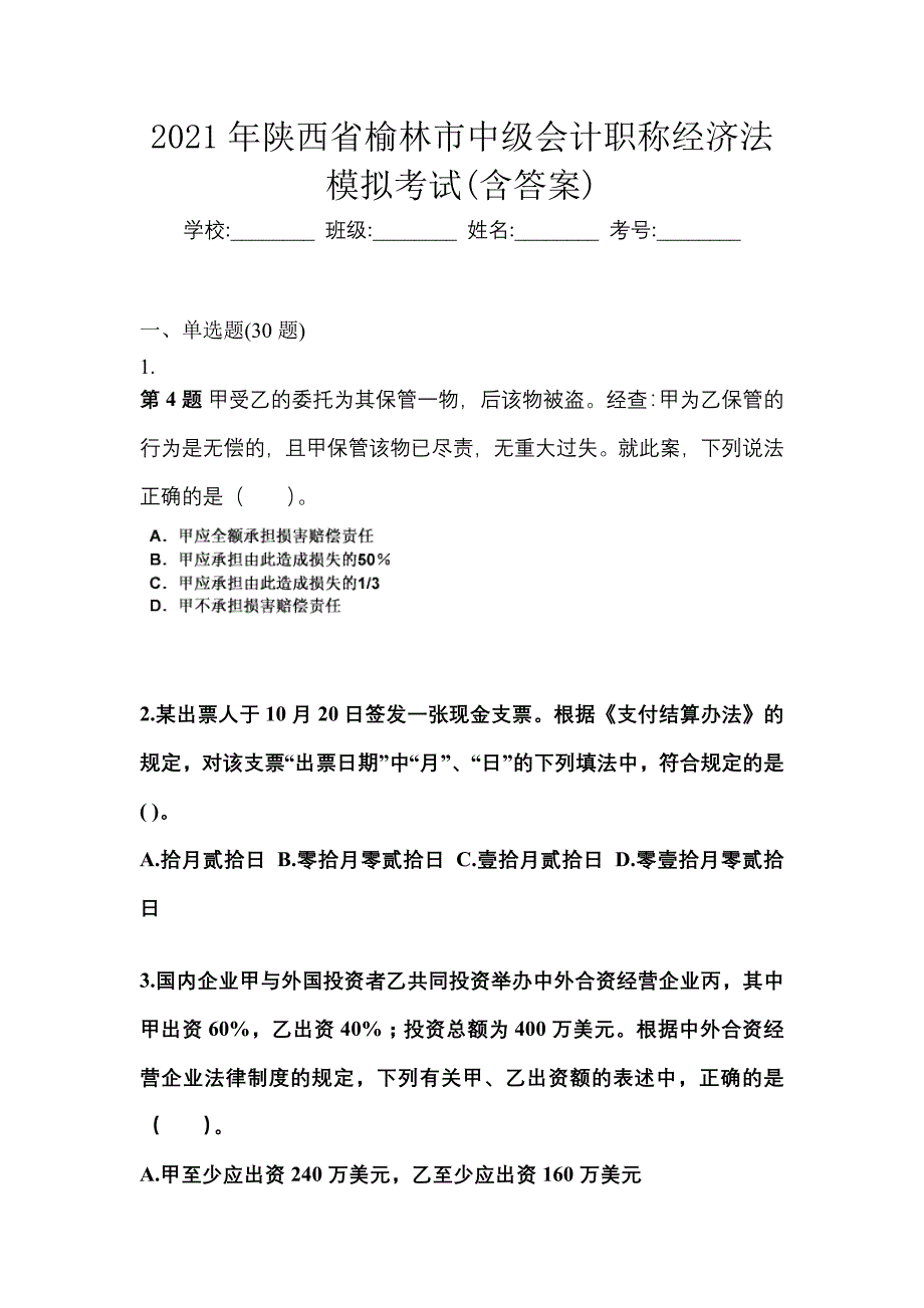 2021年陕西省榆林市中级会计职称经济法模拟考试(含答案)_第1页