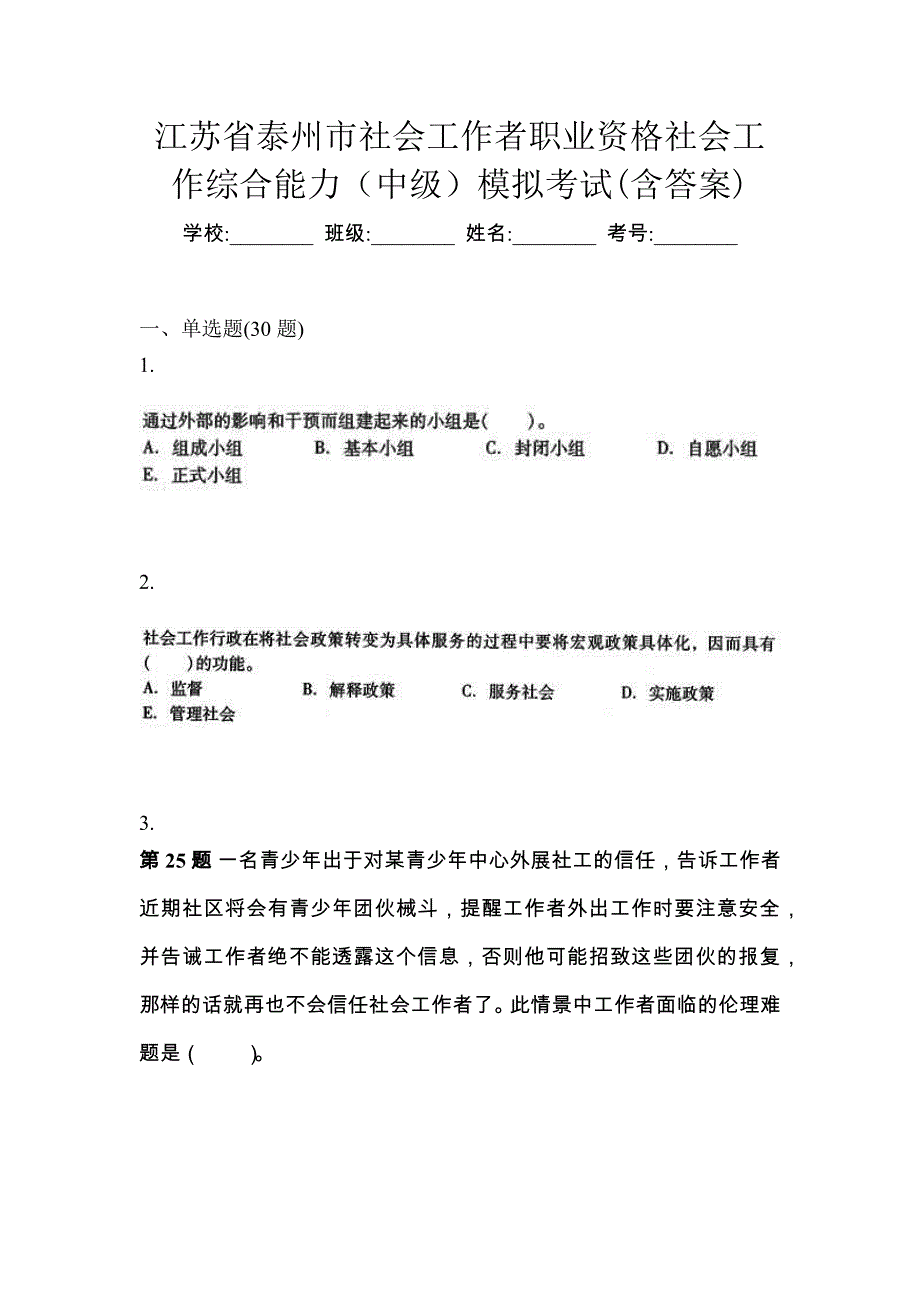 江苏省泰州市社会工作者职业资格社会工作综合能力（中级）模拟考试(含答案)_第1页