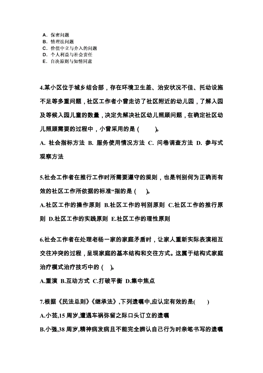 江苏省泰州市社会工作者职业资格社会工作综合能力（中级）模拟考试(含答案)_第2页