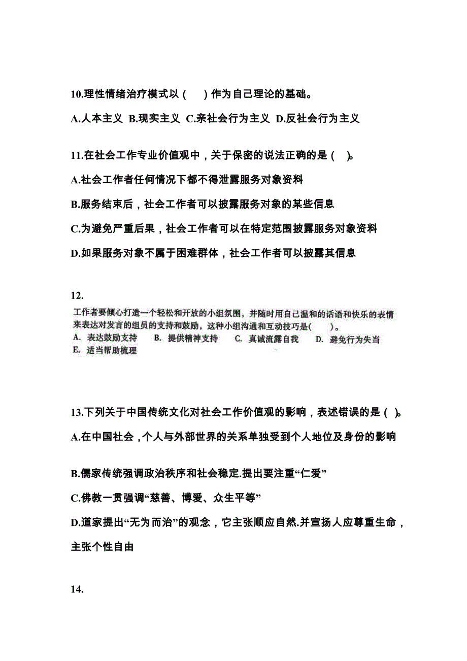 江苏省泰州市社会工作者职业资格社会工作综合能力（中级）模拟考试(含答案)_第4页