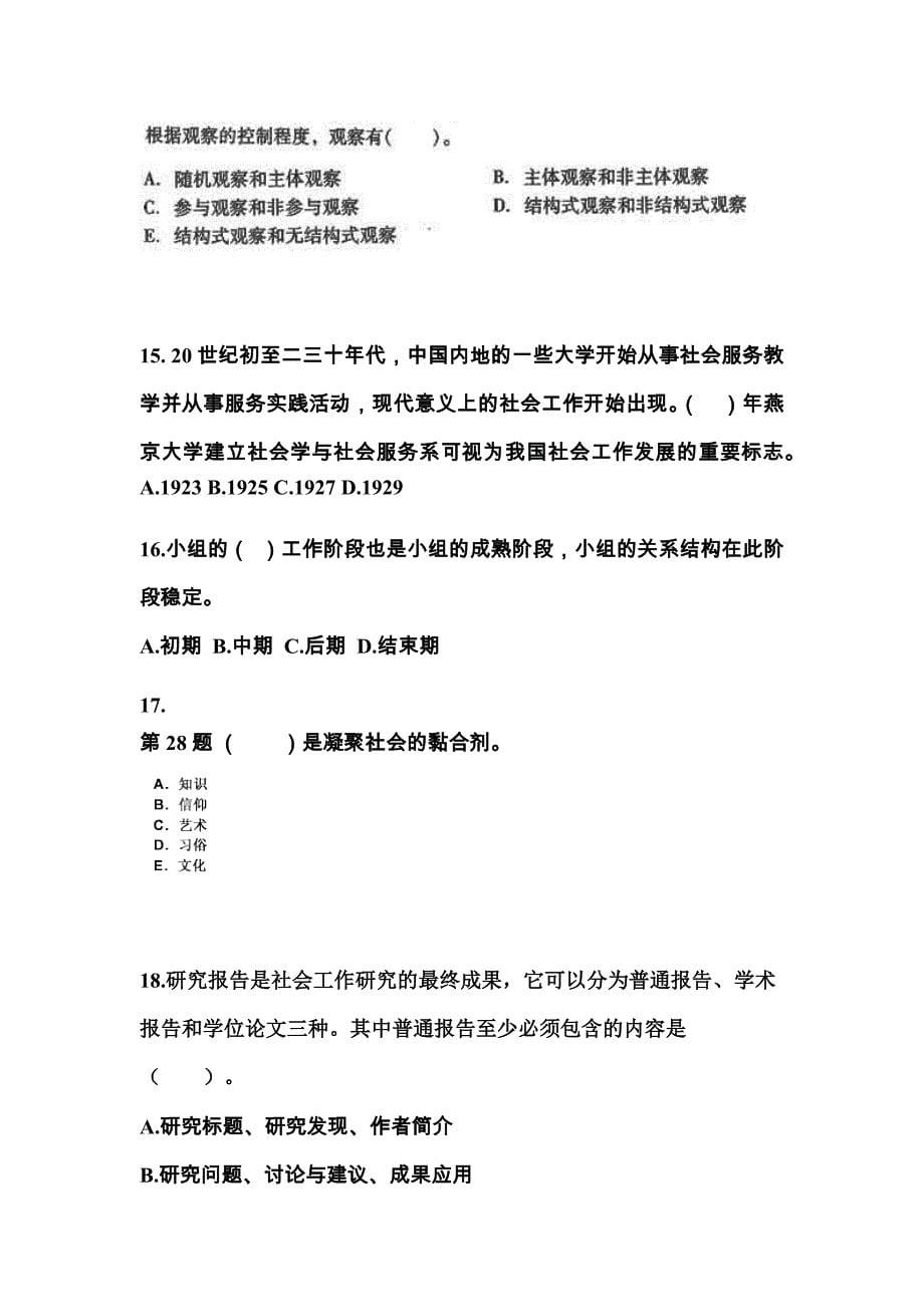 江苏省泰州市社会工作者职业资格社会工作综合能力（中级）模拟考试(含答案)_第5页