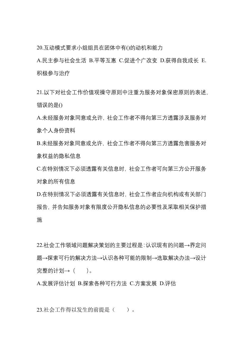 河南省三门峡市社会工作者职业资格社会工作综合能力（初级）_第5页