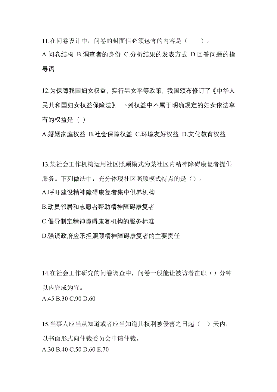 2022年陕西省渭南市社会工作者职业资格社会工作综合能力（初级）_第4页