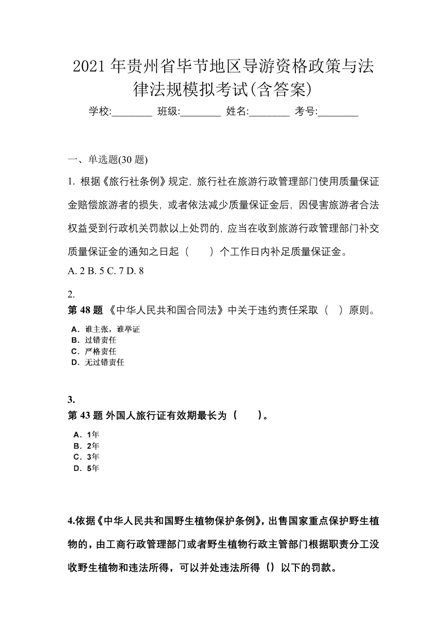 2021年贵州省毕节地区导游资格政策与法律法规模拟考试(含答案)_第1页