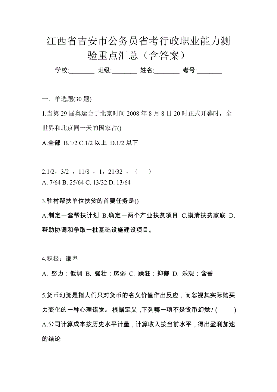 江西省吉安市公务员省考行政职业能力测验重点汇总（含答案）_第1页