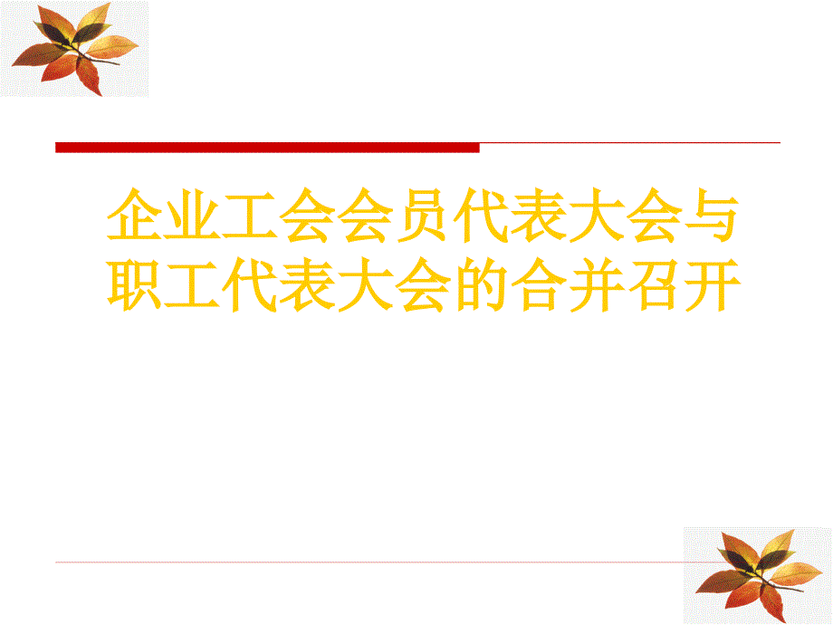 企业工会会员代表大会与职工代表大会的合并召开.ppt_第1页