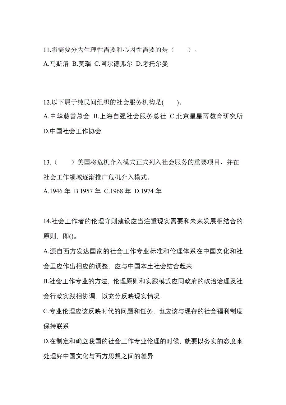 2021-2022年福建省厦门市社会工作者职业资格社会工作综合能力（初级）_第3页