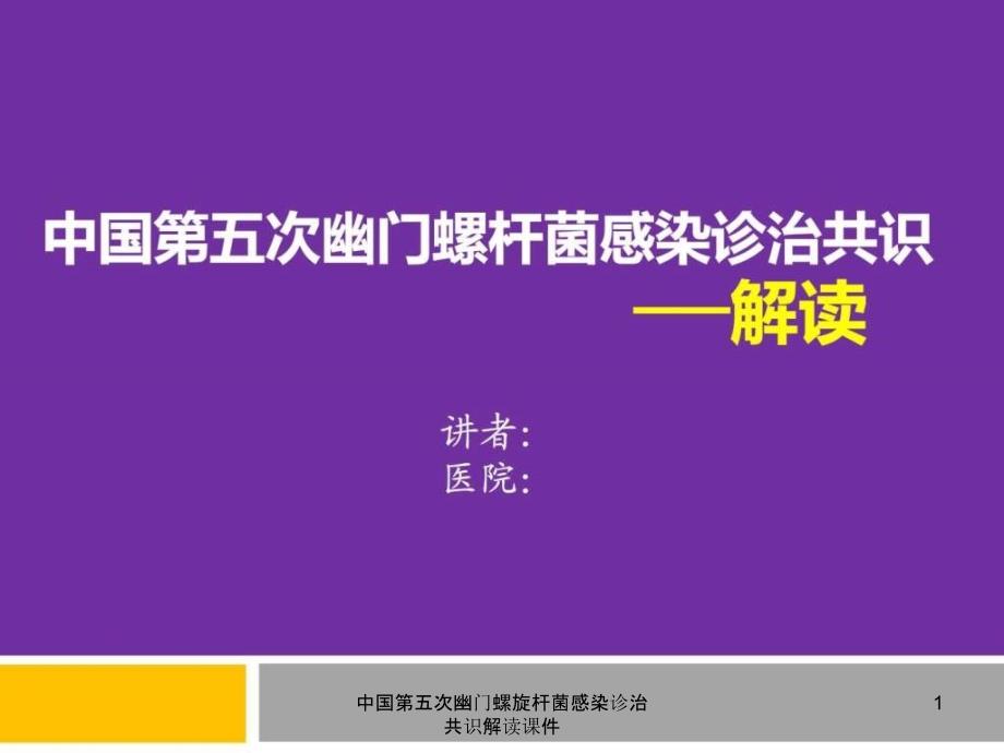 中国第五次幽门螺旋杆菌感染诊治共识解读课件_第1页