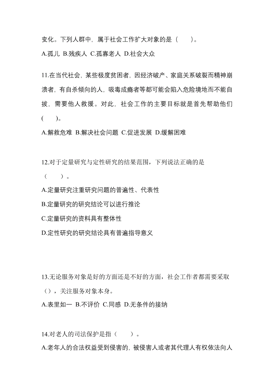 江西省赣州市社会工作者职业资格社会工作综合能力（初级）_第3页