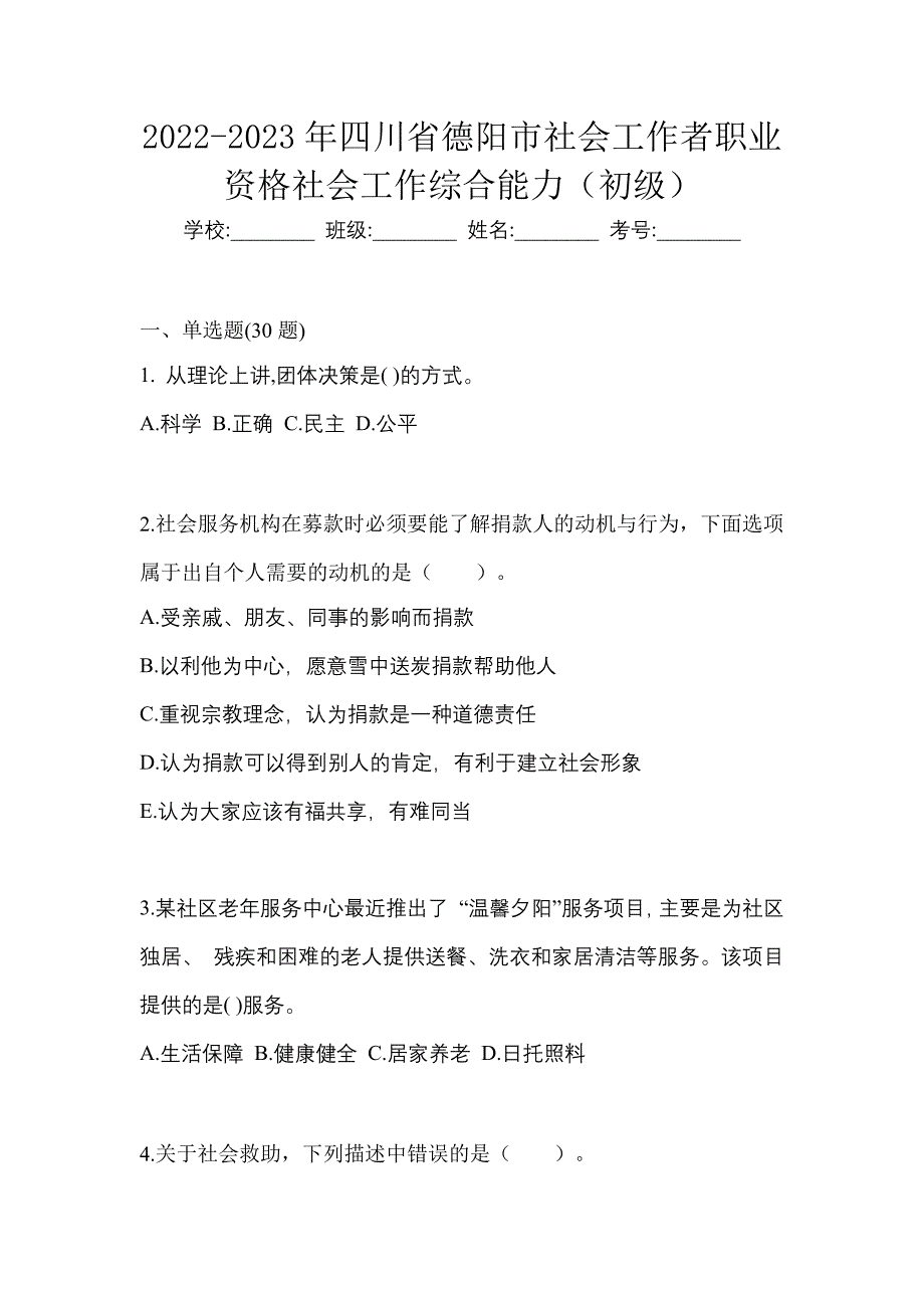 2022-2023年四川省德阳市社会工作者职业资格社会工作综合能力（初级）_第1页