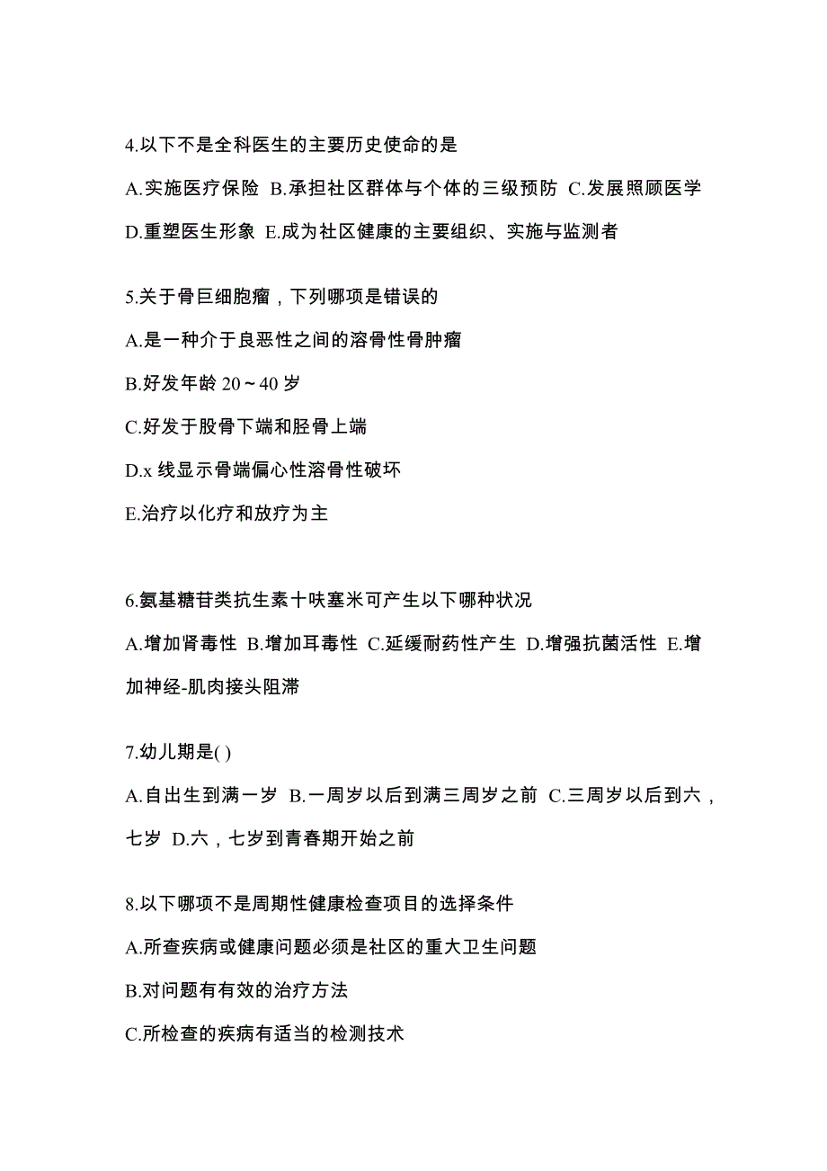 湖南省益阳市全科医学（中级）基础知识真题一卷(含答案)_第2页