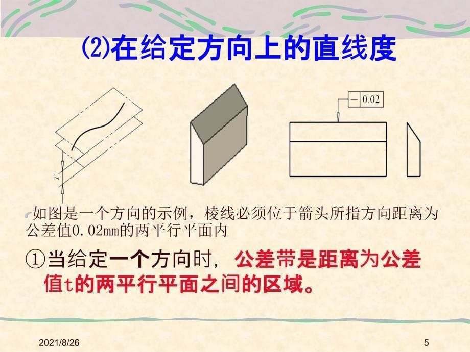 4.1.2几何公差带课件PPT_第5页