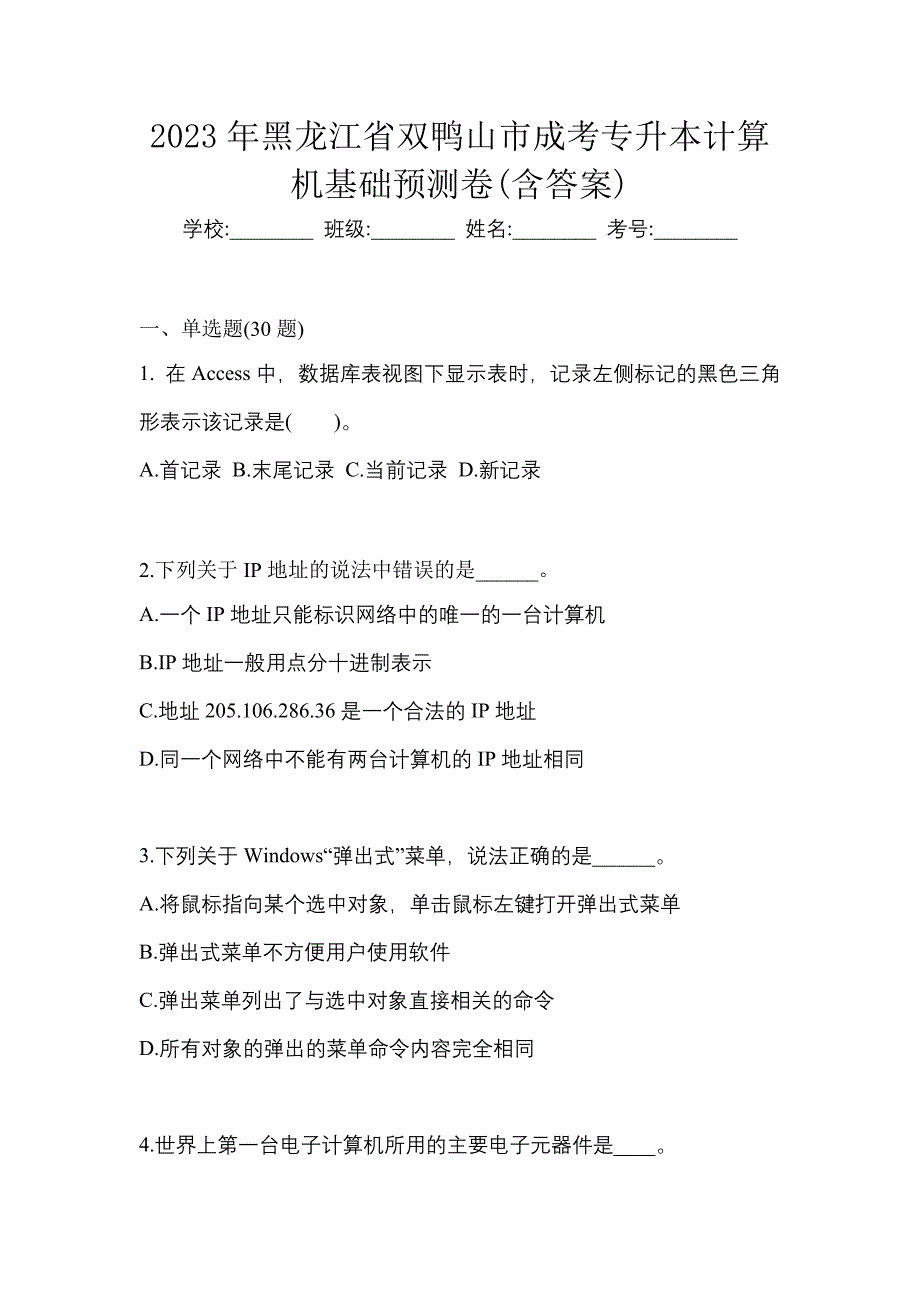 2023年黑龙江省双鸭山市成考专升本计算机基础预测卷(含答案)_第1页