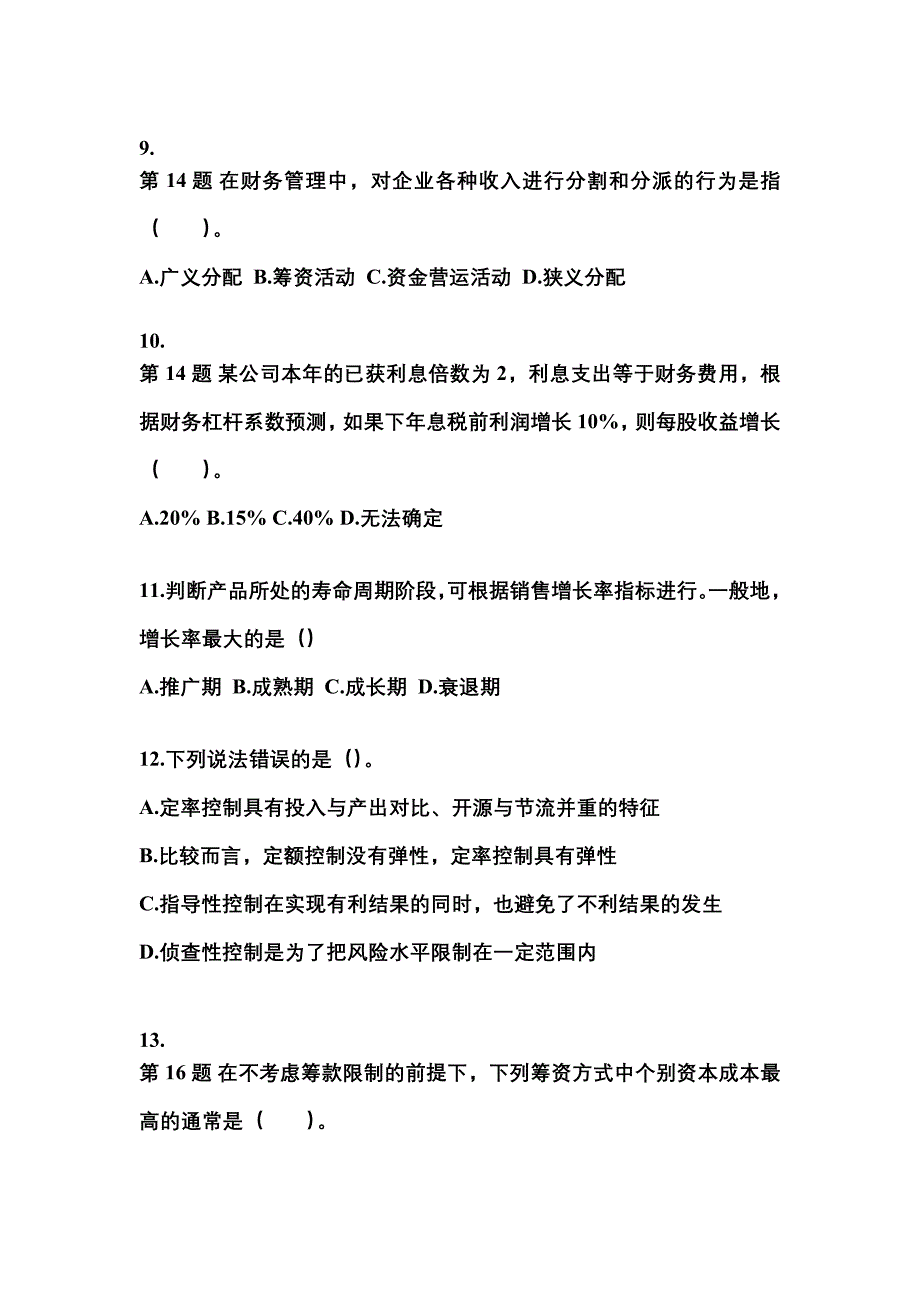 2022-2023年四川省成都市中级会计职称财务管理模拟考试(含答案)_第3页