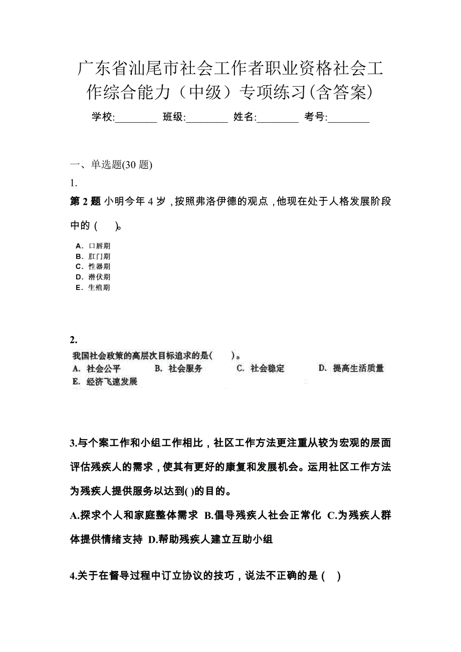 广东省汕尾市社会工作者职业资格社会工作综合能力（中级）专项练习(含答案)_第1页