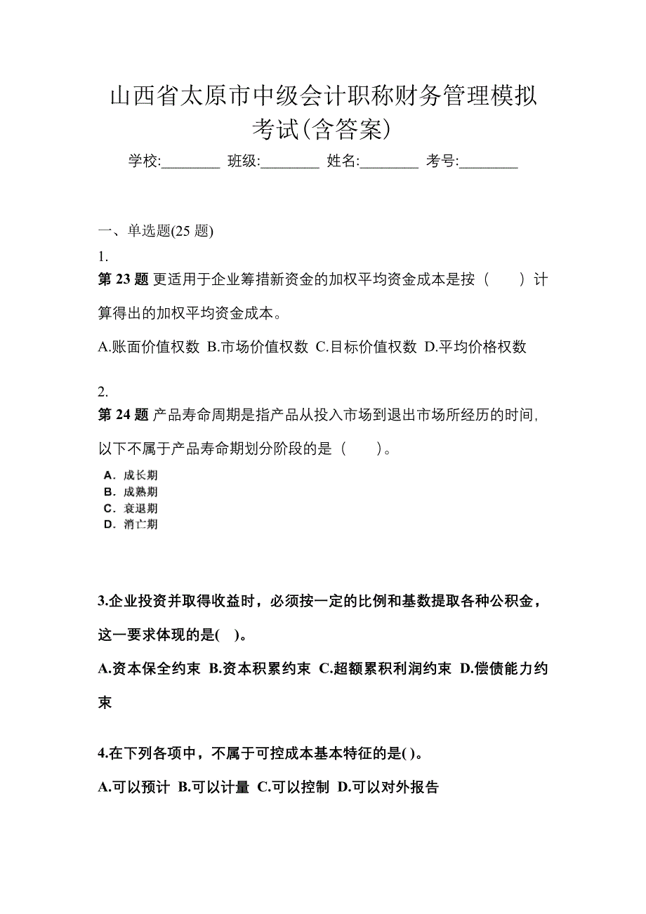 山西省太原市中级会计职称财务管理模拟考试(含答案)_第1页