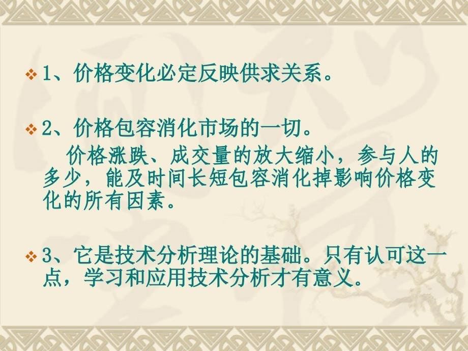 技术分析系列教程2-技术理分析三大公理(蒲博函).ppt_第5页