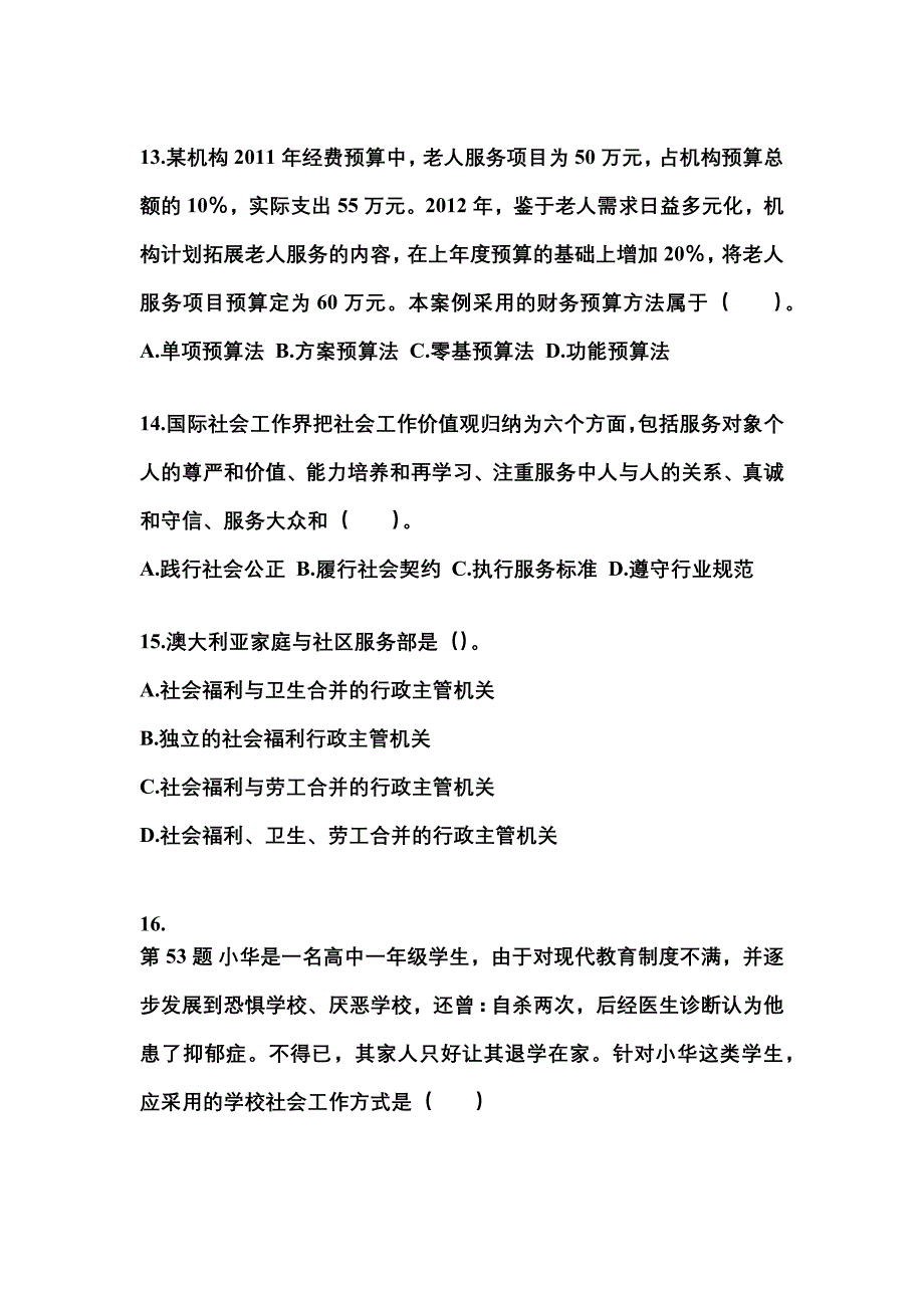 2022年山东省潍坊市社会工作者职业资格社会工作综合能力（中级）_第4页