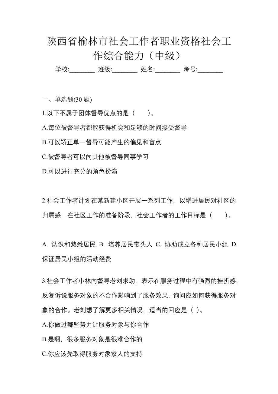 陕西省榆林市社会工作者职业资格社会工作综合能力（中级）_第1页