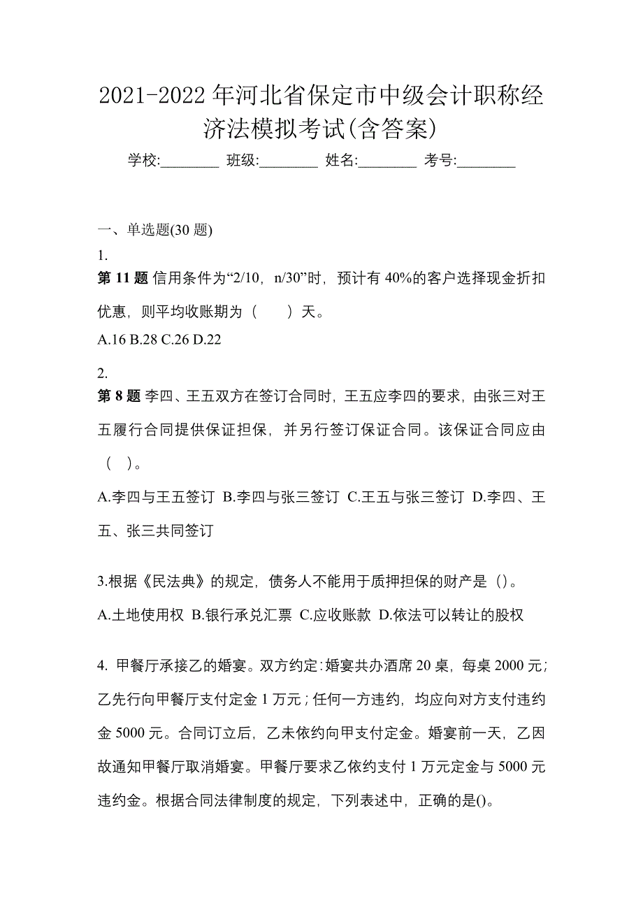 2021-2022年河北省保定市中级会计职称经济法模拟考试(含答案)_第1页