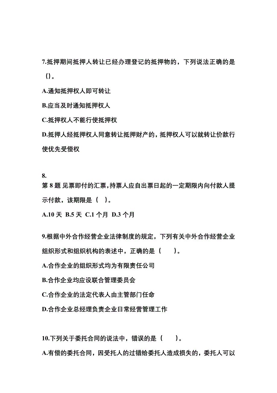 2021-2022年河北省保定市中级会计职称经济法模拟考试(含答案)_第3页