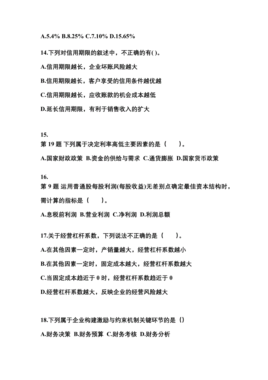 2022-2023年云南省昆明市中级会计职称财务管理模拟考试(含答案)_第4页