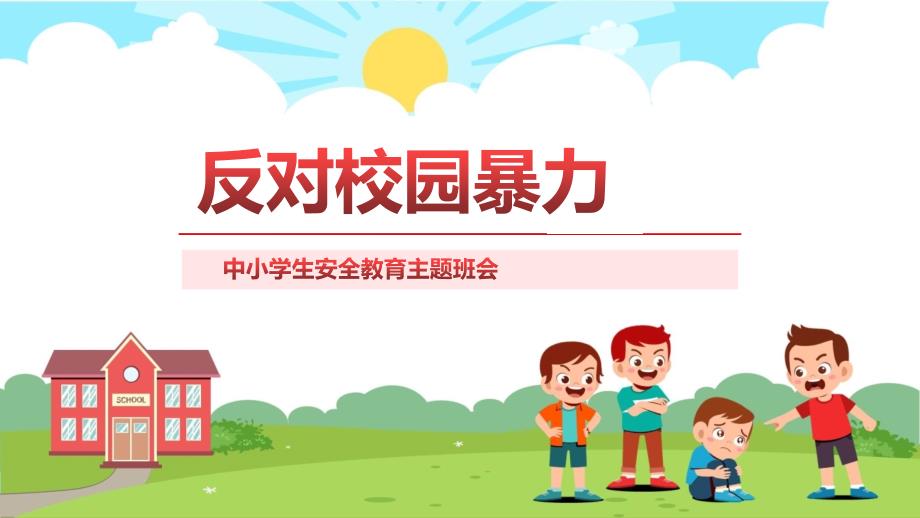 反对校园暴力校园卡通风中小学生反对校园暴力主题班会教育专题（ppt）_第1页