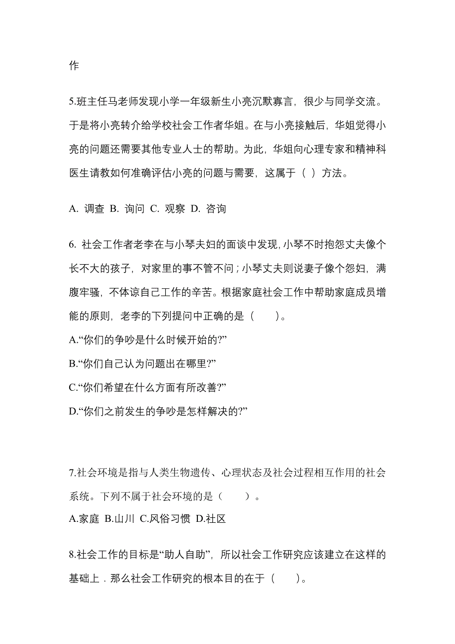 2022年山东省日照市社会工作者职业资格社会工作综合能力（初级）_第2页