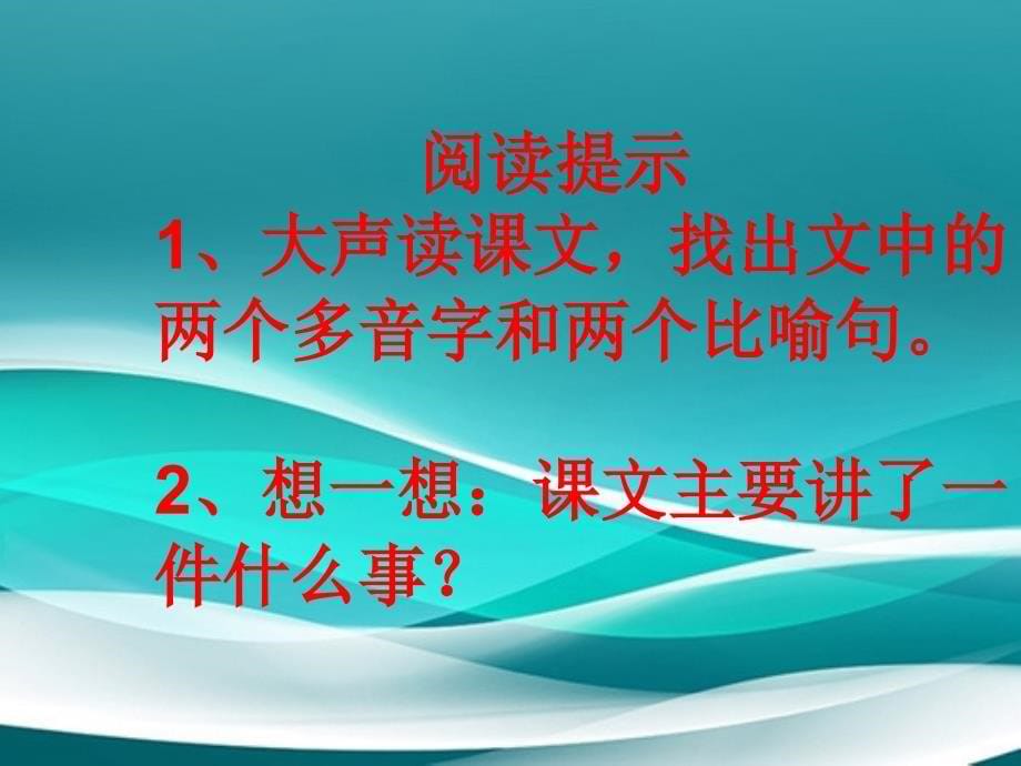 三年级语文下册第二单元7鹿角和鹿腿课堂教学课件2新人教版新人教版小学三年级下册语文课件_第5页