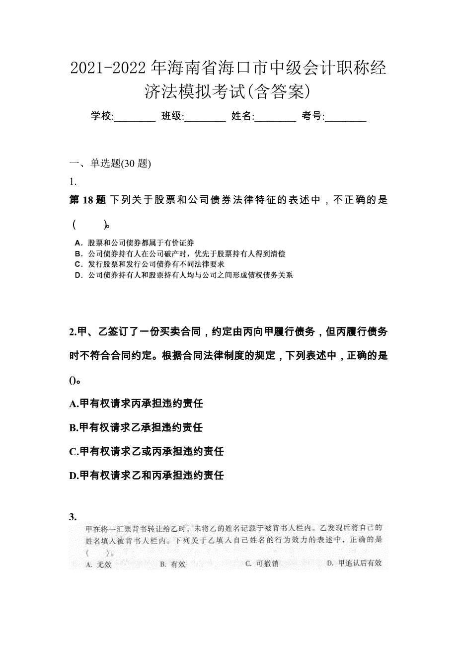 2021-2022年海南省海口市中级会计职称经济法模拟考试(含答案)_第1页