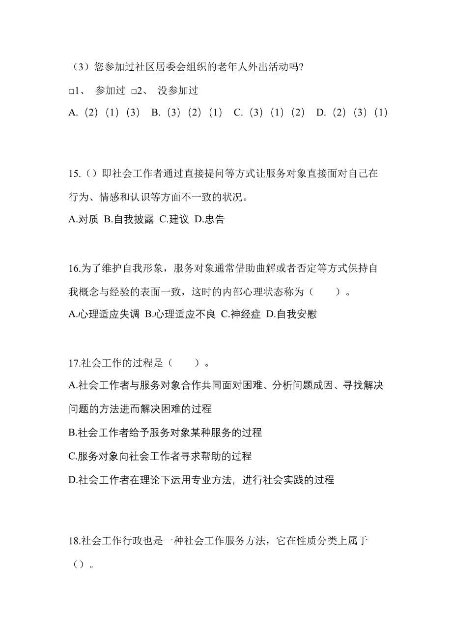 山东省济宁市社会工作者职业资格社会工作综合能力（初级）_第5页