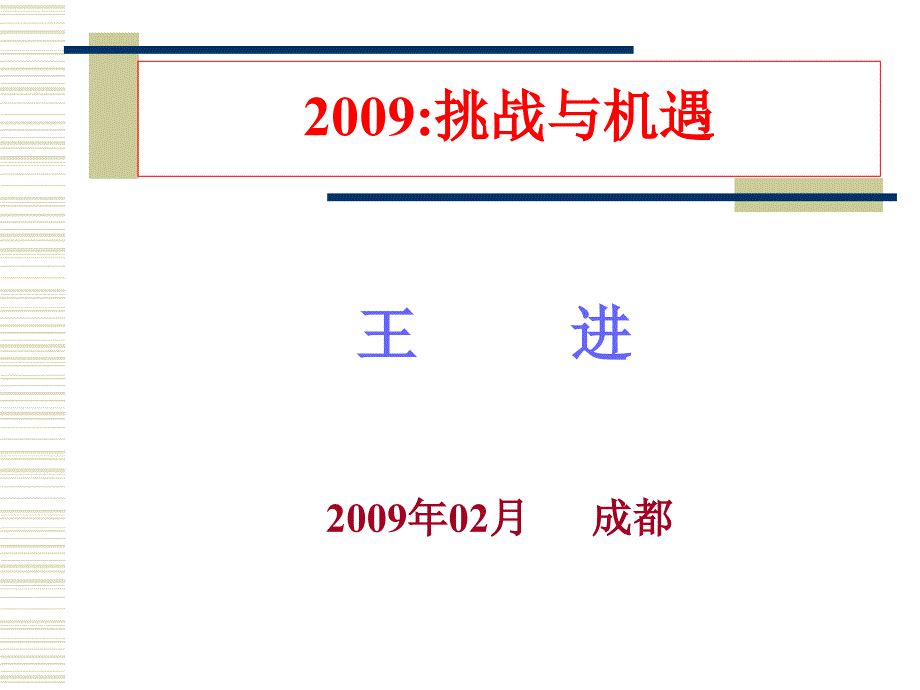 《挑战与机遇》PPT课件_第1页