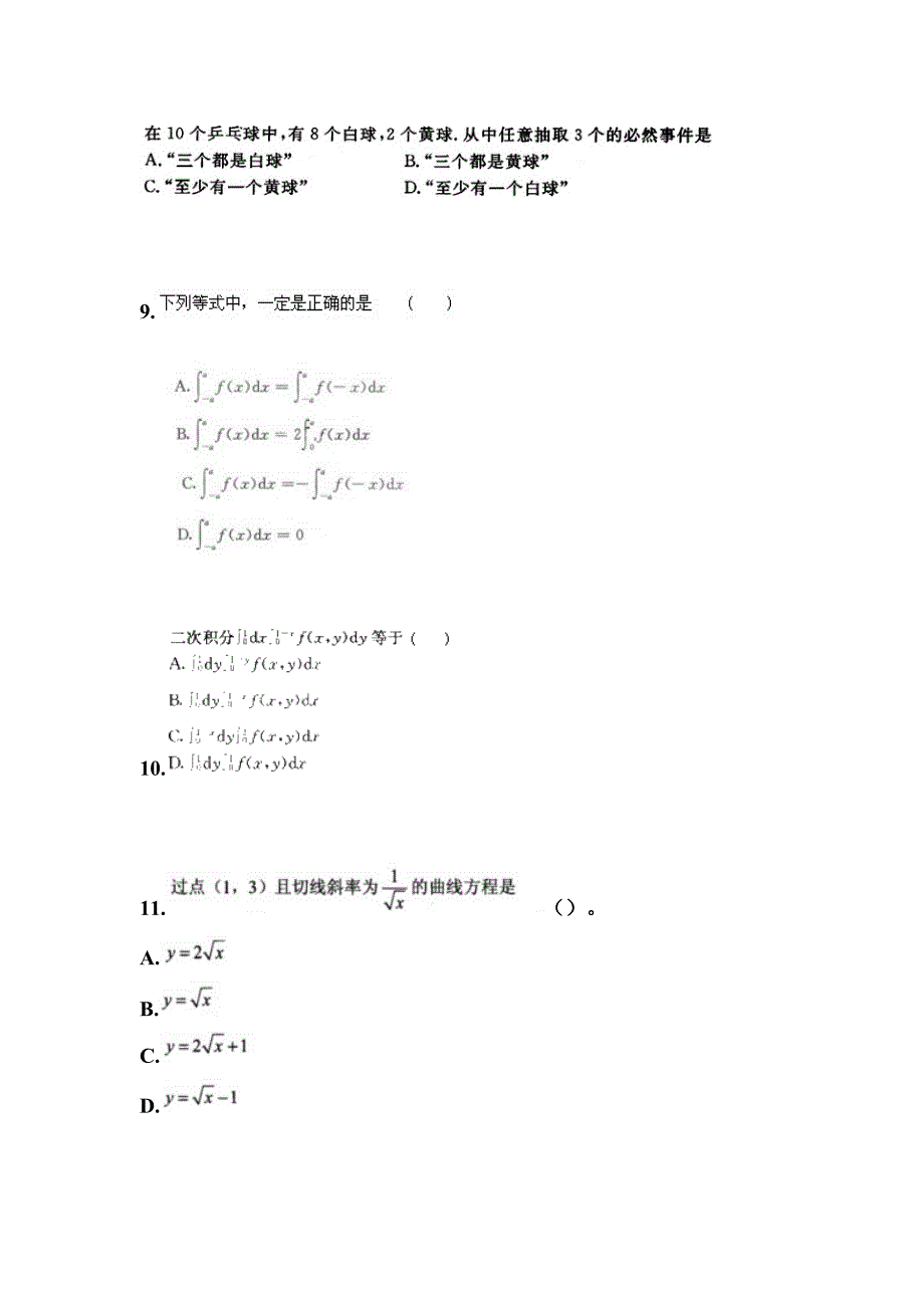 2021-2022学年山西省朔州市成考专升本高等数学二自考真题(含答案)_第3页