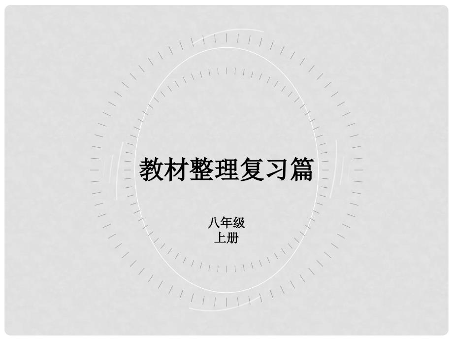 中考英语复习 教材整理复习篇 八上 Units 910课件_第2页