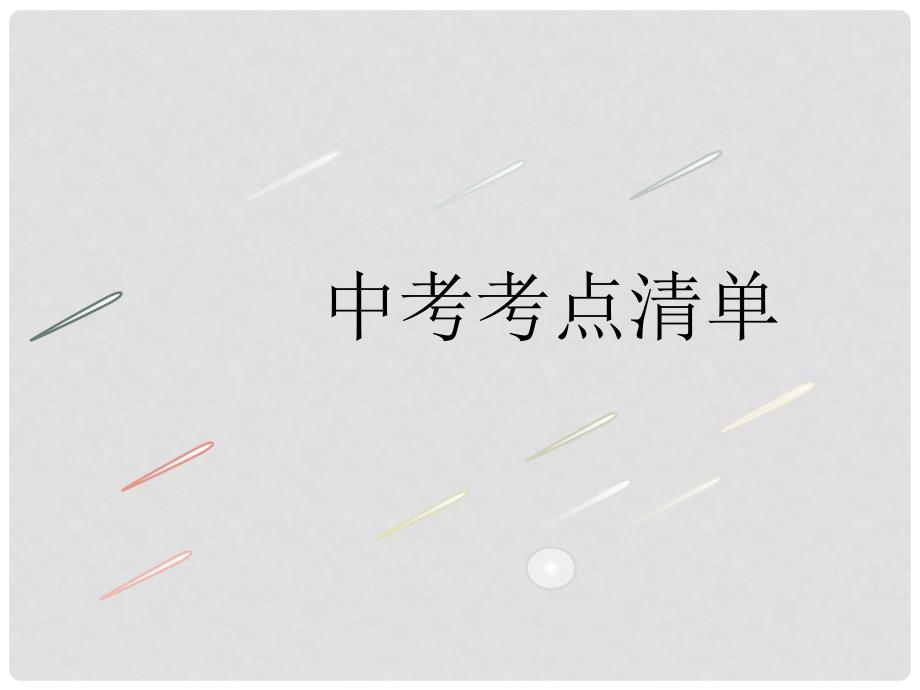 中考英语复习 教材整理复习篇 八上 Units 910课件_第4页