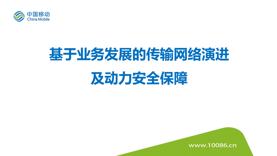 基于业务发展的传输网络演进及动力安全保障_第1页