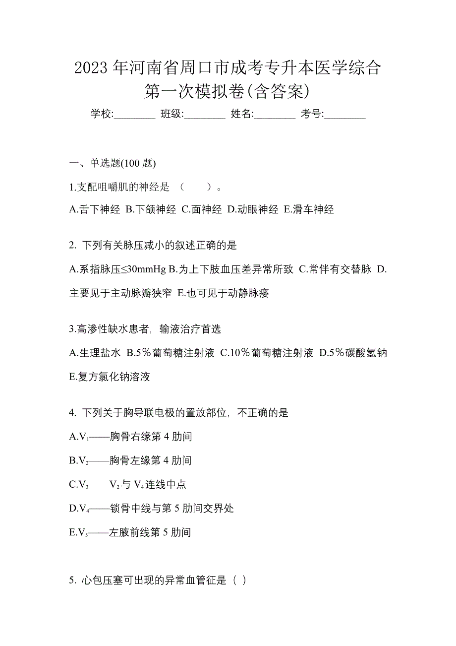 2023年河南省周口市成考专升本医学综合第一次模拟卷(含答案)_第1页