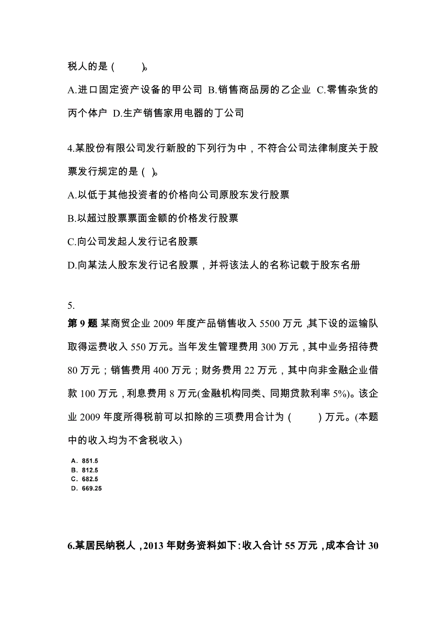 广东省韶关市中级会计职称经济法真题(含答案)_第2页