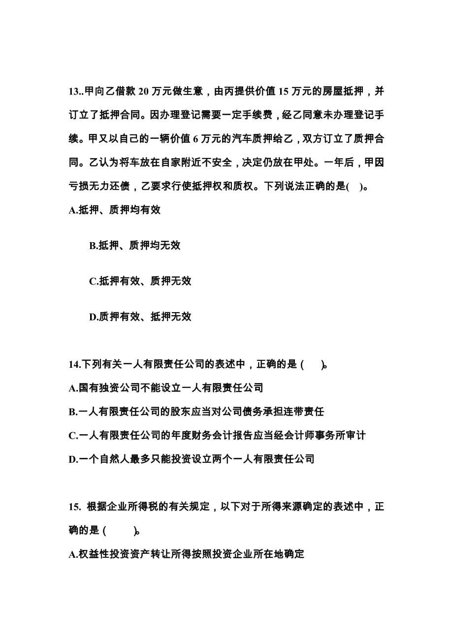 广东省韶关市中级会计职称经济法真题(含答案)_第5页