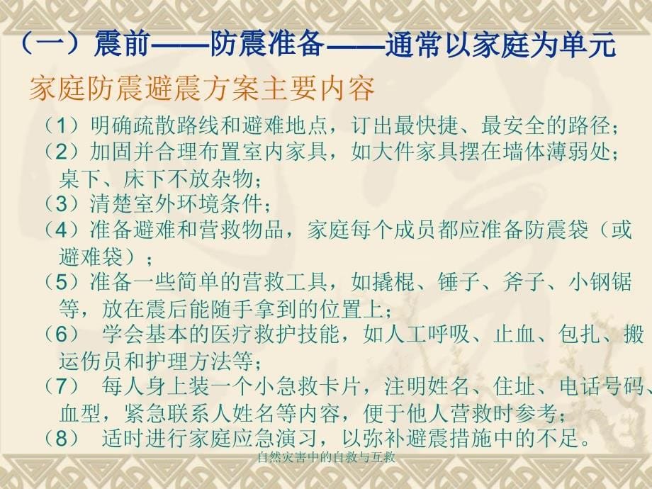 自然灾害中的自救与互救课件_第5页