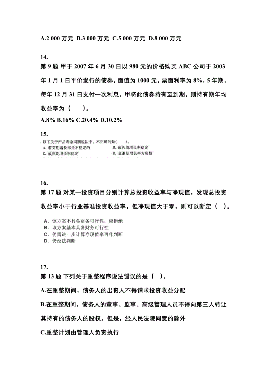 宁夏回族自治区固原市中级会计职称财务管理模拟考试(含答案)_第4页