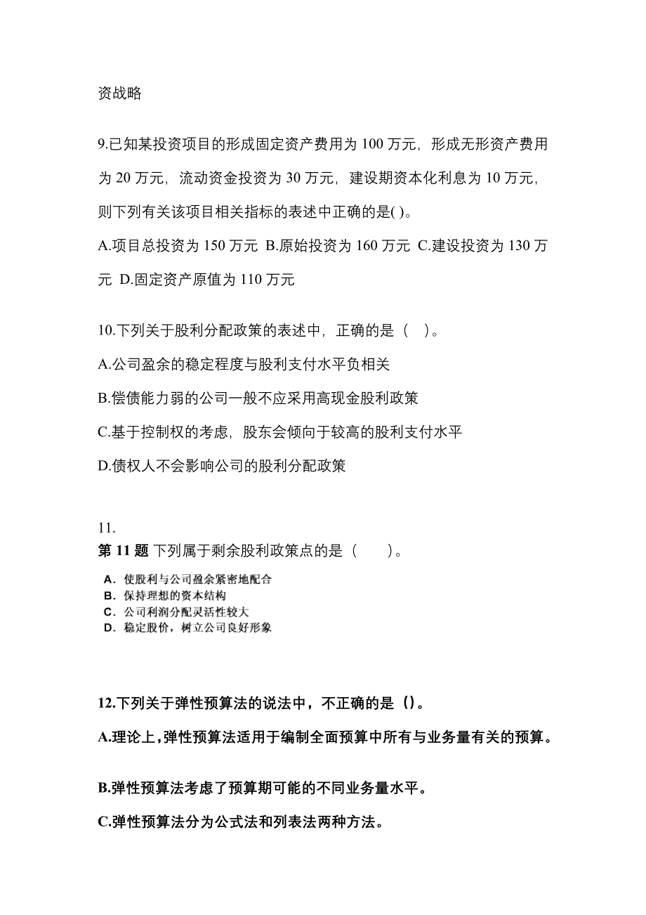 2022-2023年吉林省吉林市中级会计职称财务管理模拟考试(含答案)_第3页