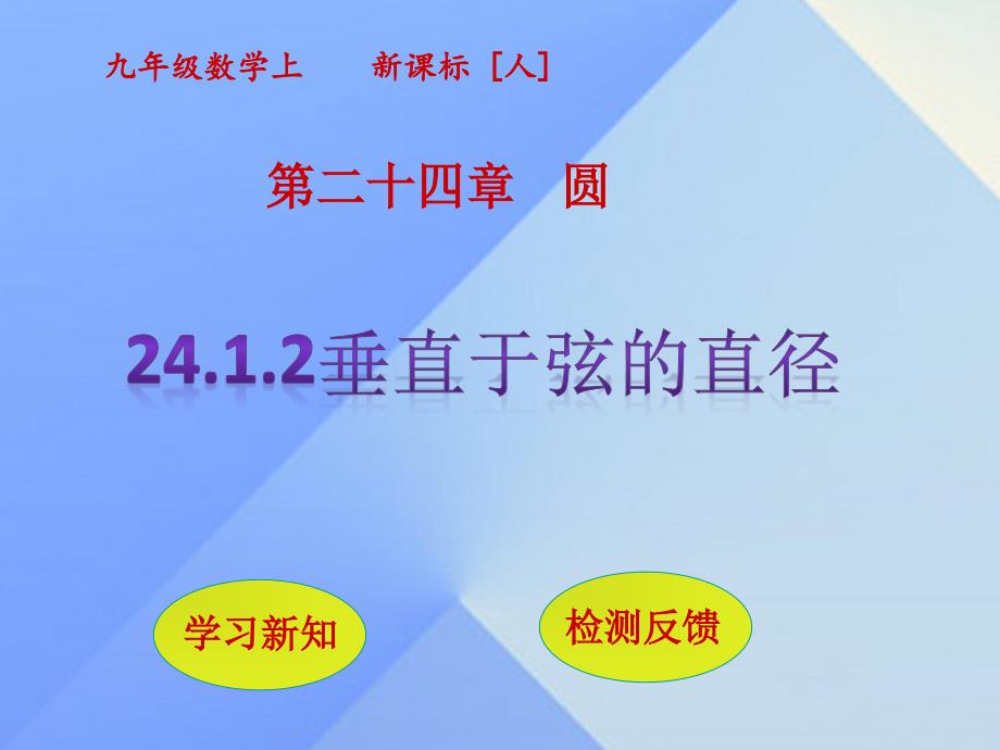 九年级数学上册 24.1.2 垂直于弦的直径课件 （新版）新人教版_第1页