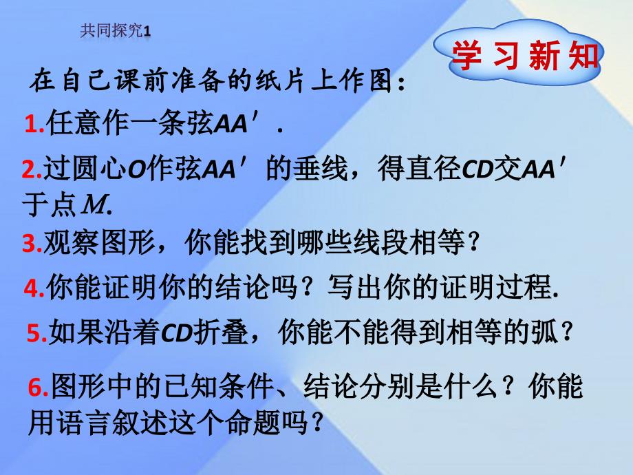 九年级数学上册 24.1.2 垂直于弦的直径课件 （新版）新人教版_第4页