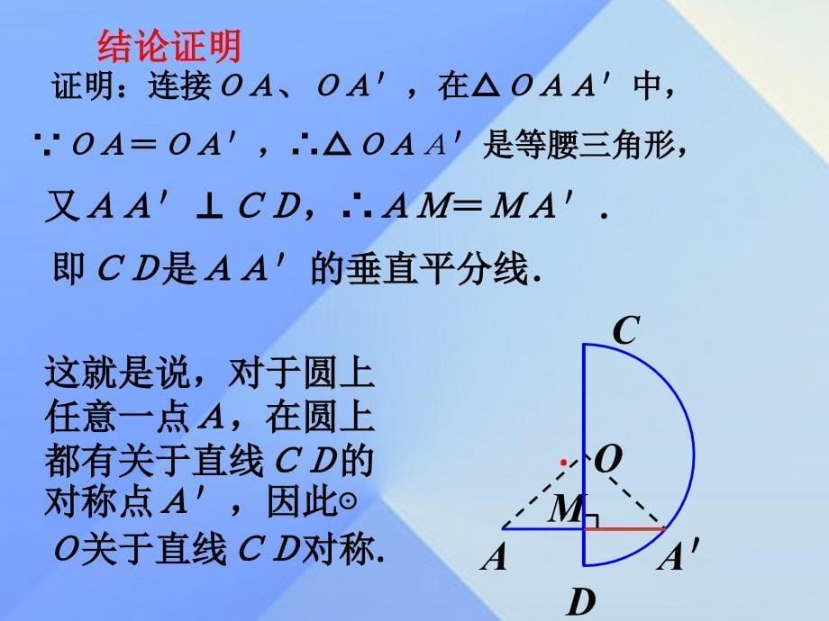 九年级数学上册 24.1.2 垂直于弦的直径课件 （新版）新人教版_第5页