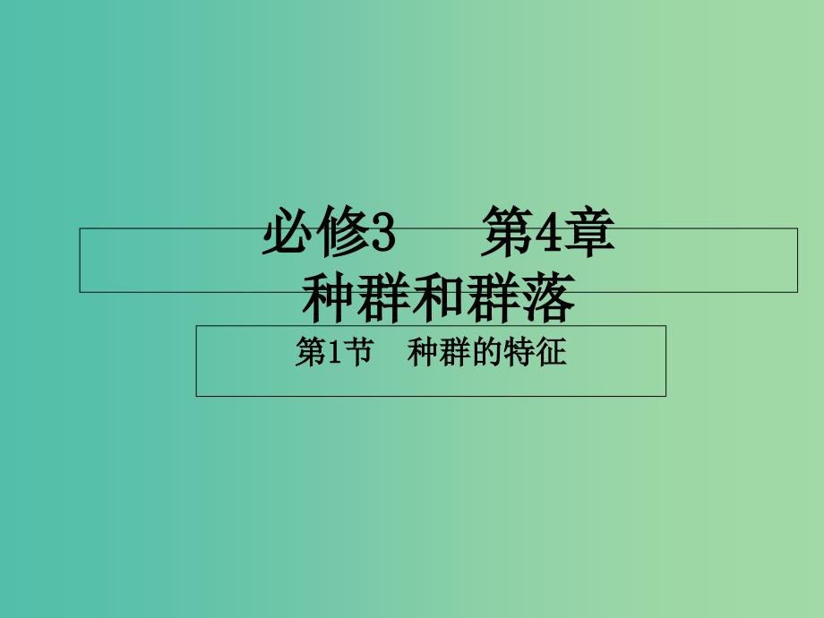 高中生物 专题4.1 种群的特征课件 新人教版必修3.ppt_第1页